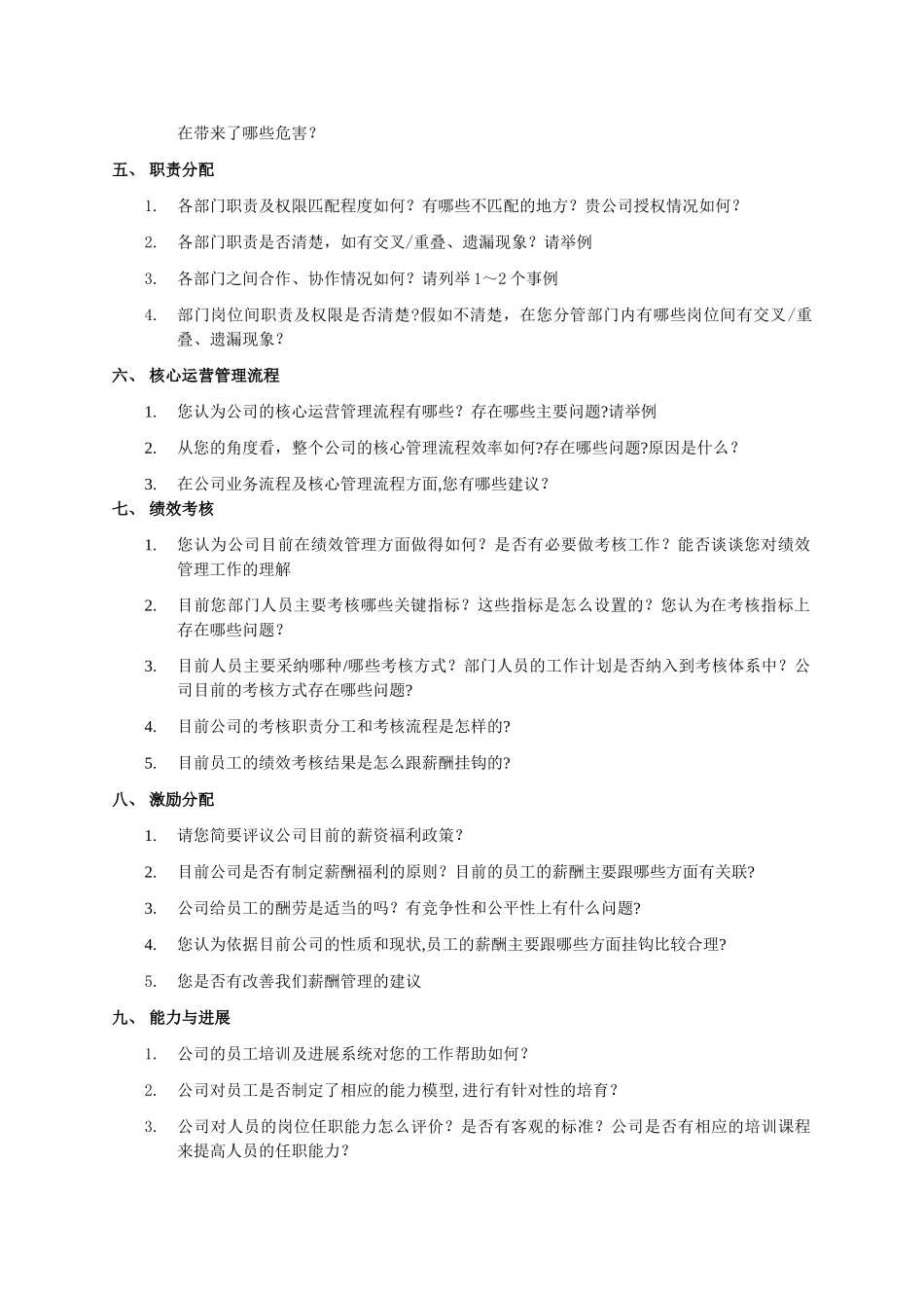 管理层一对一访谈提纲_第2页