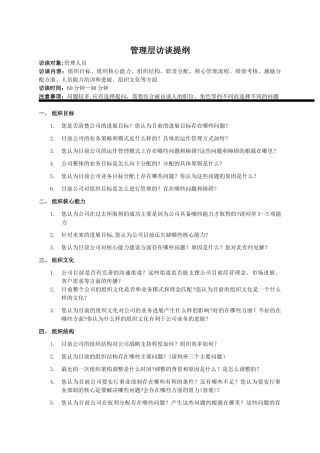 管理层一对一访谈提纲