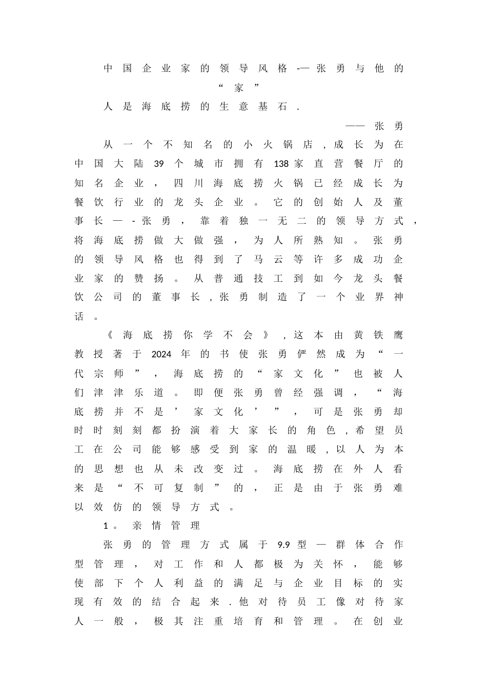 管理学：海底捞创始人张勇的领导风格分析_第1页