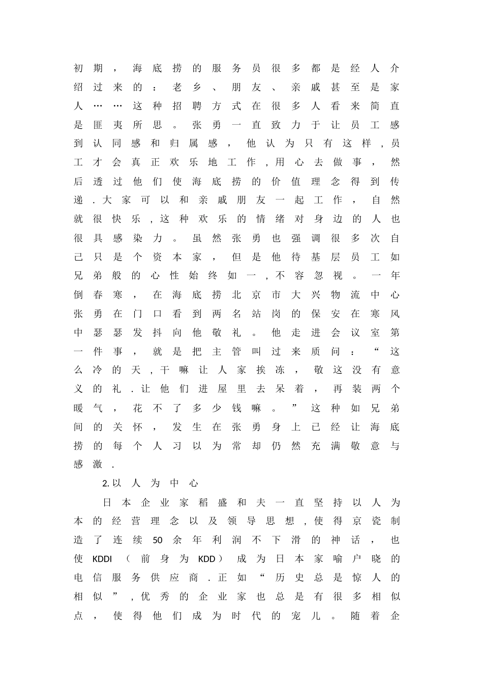 管理学：海底捞创始人张勇的领导风格分析_第2页