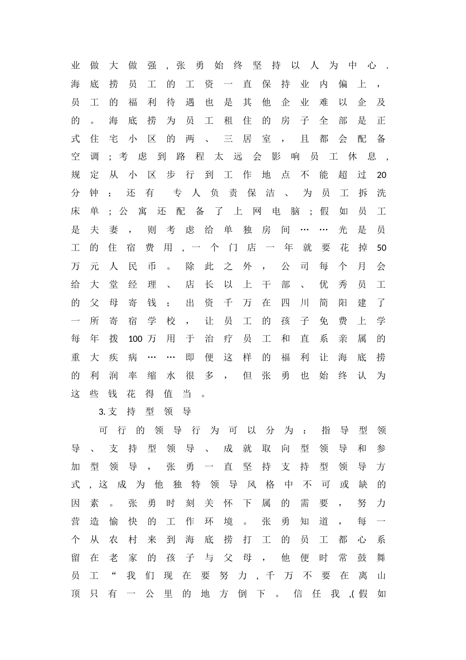 管理学：海底捞创始人张勇的领导风格分析_第3页