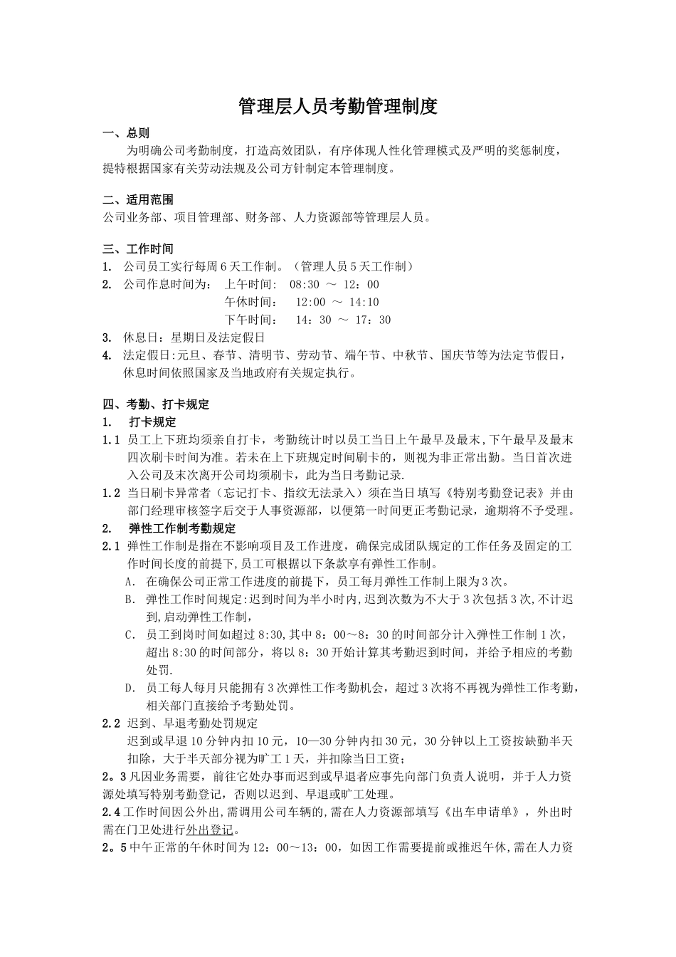 管理层员工弹性考勤管理制度_第1页