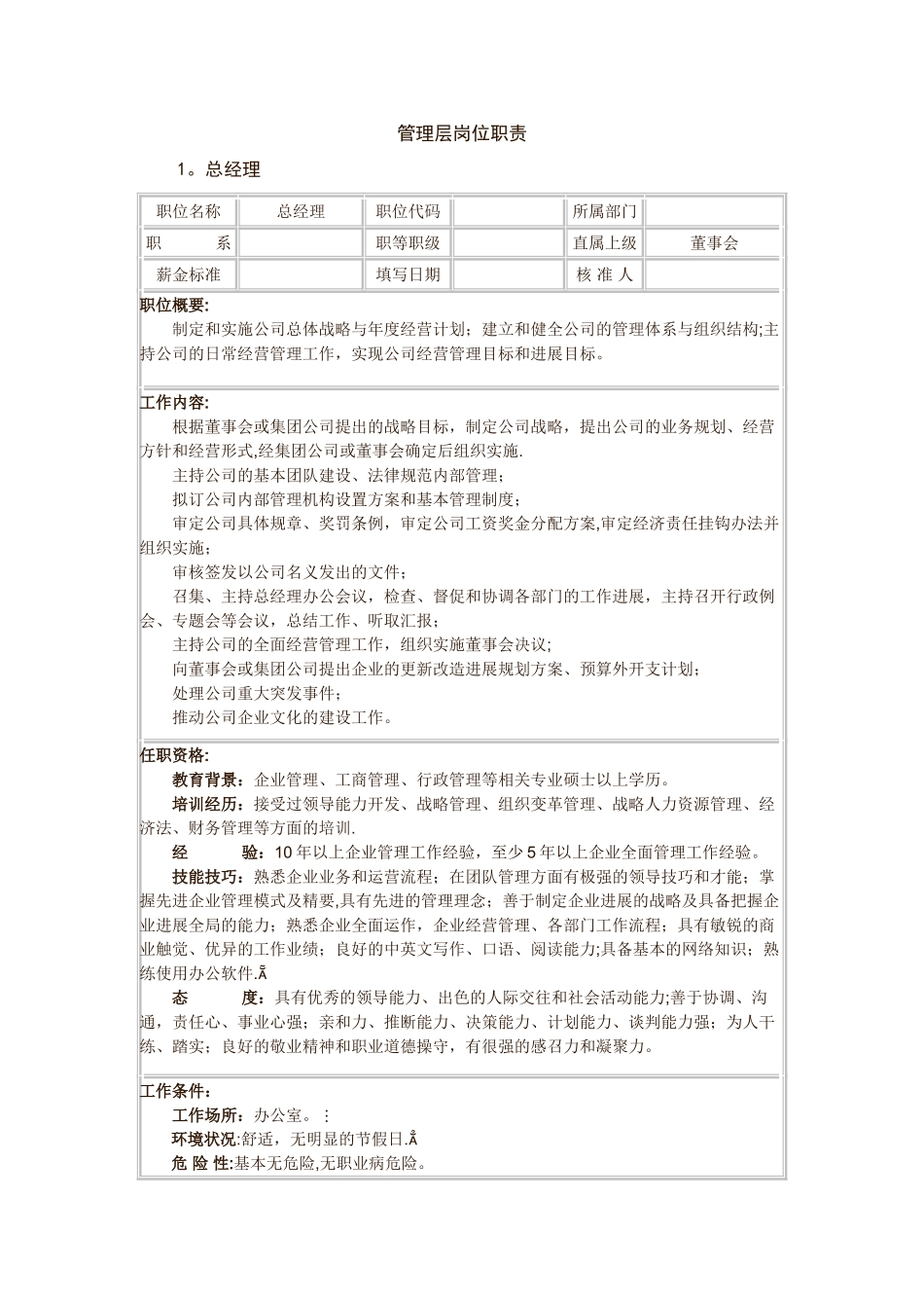 管理层岗位职责说明-_第1页