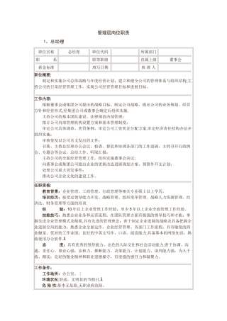 管理层岗位职责说明-