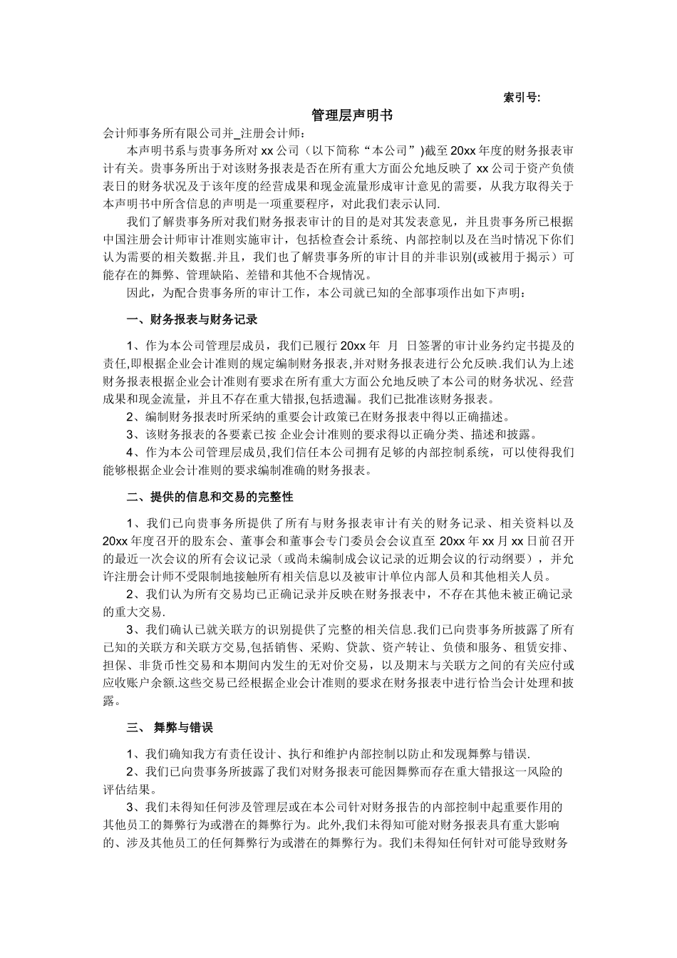 管理层声明书(事务所专用)_第1页