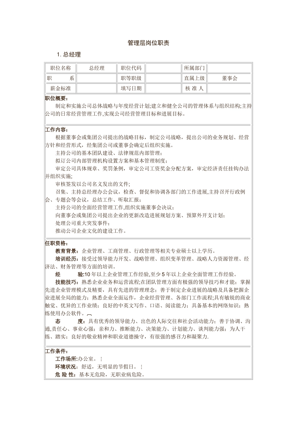 管理层岗位职责说明_第1页
