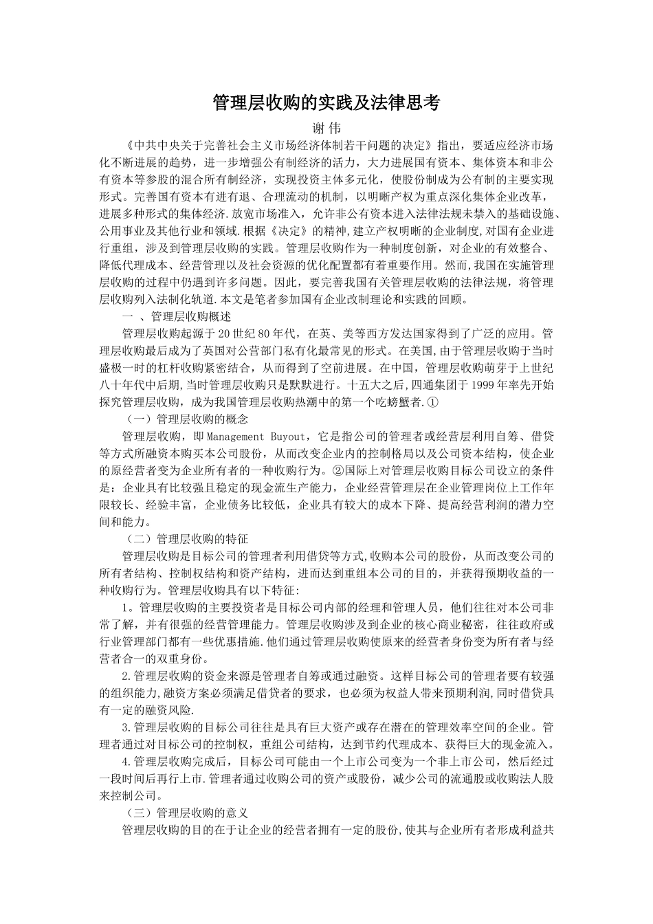 管理层收购的实践及法律思考_第1页