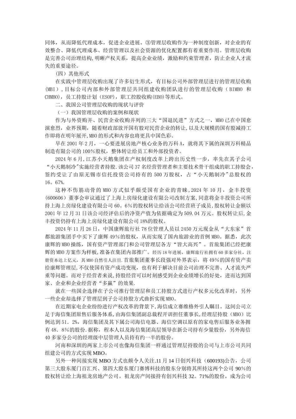 管理层收购的实践及法律思考_第2页