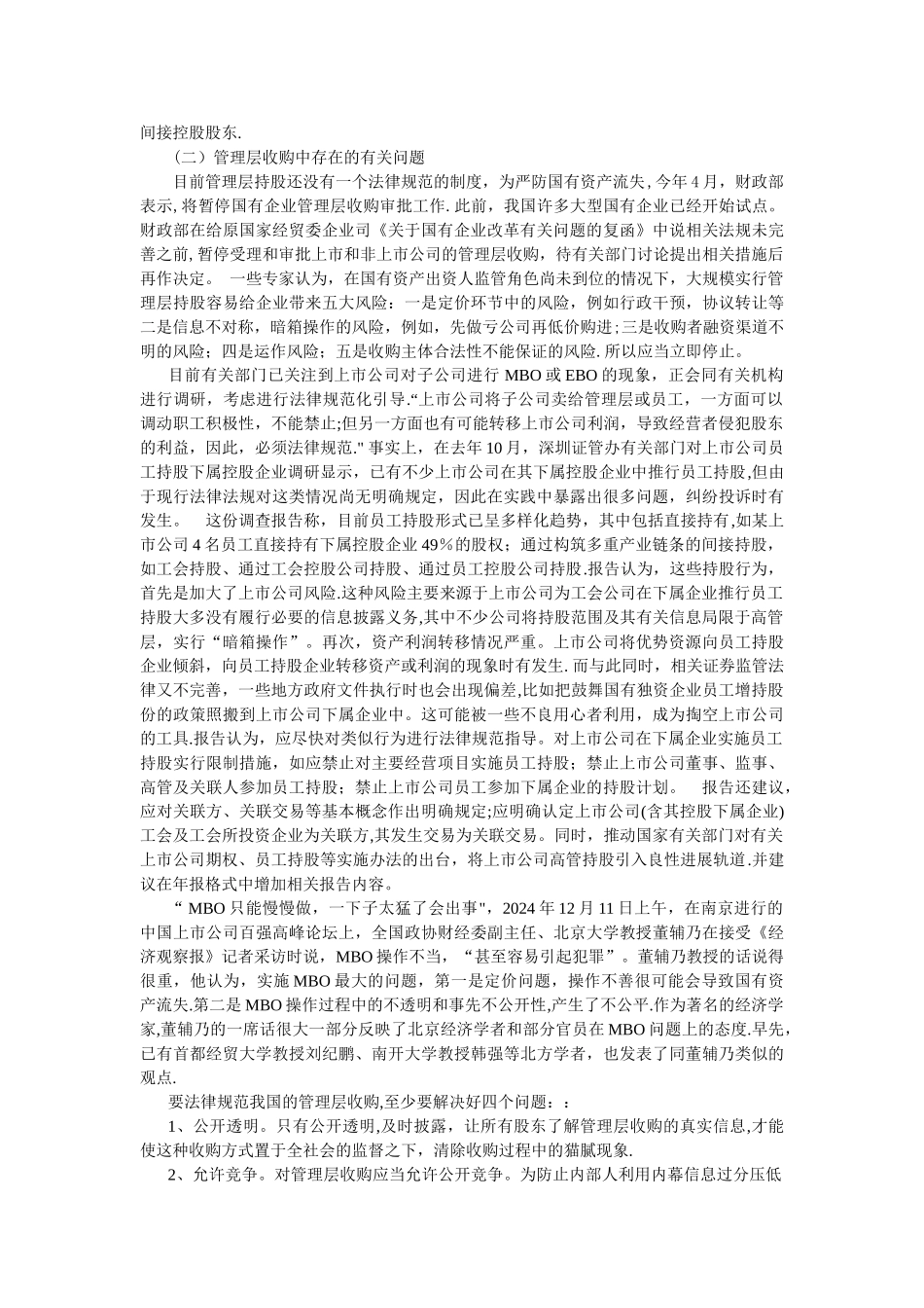 管理层收购的实践及法律思考_第3页