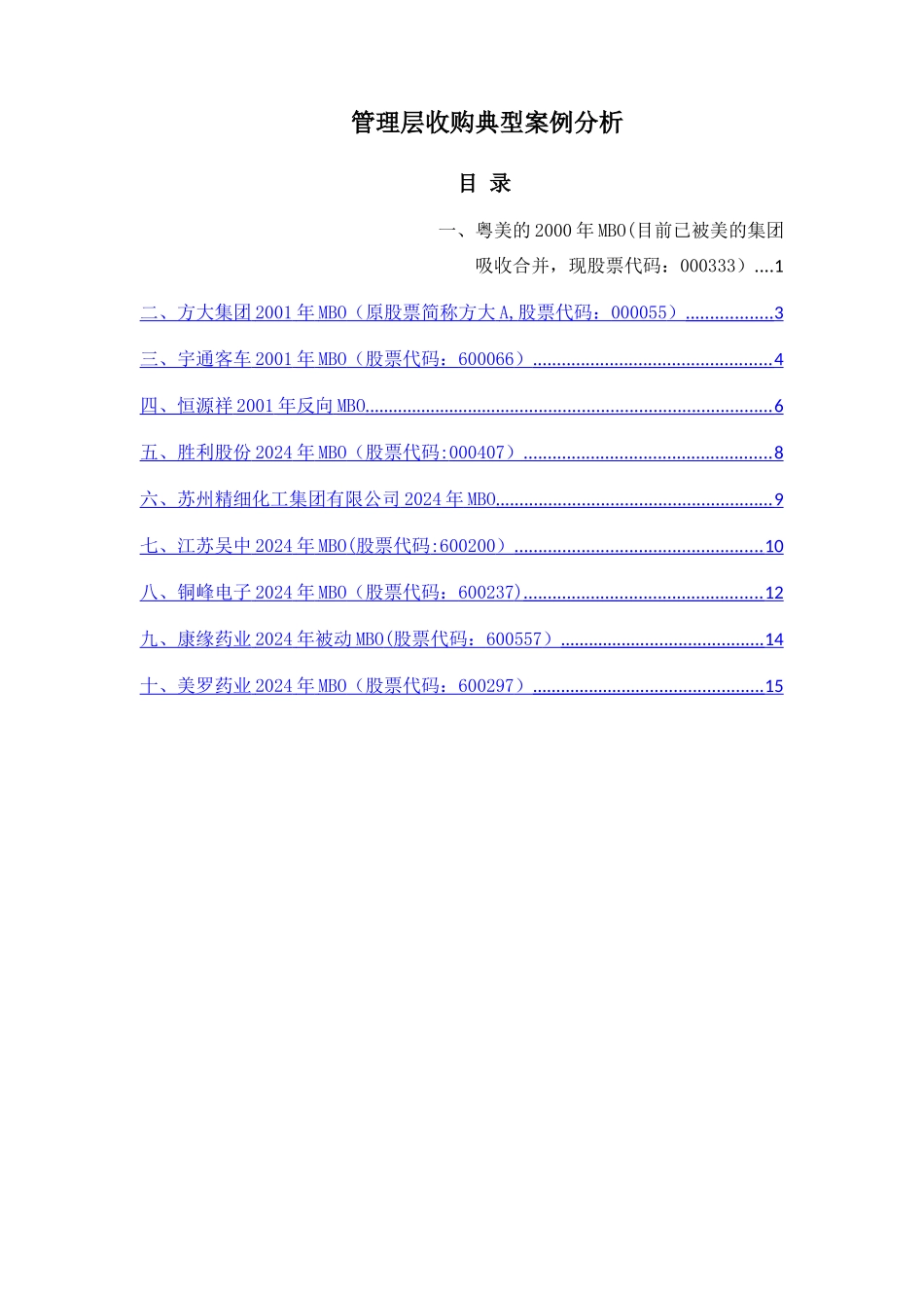 管理层收购典型案例分析_第1页