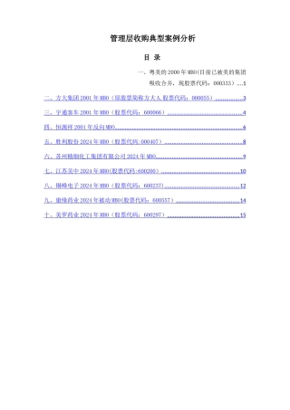 管理层收购典型案例分析