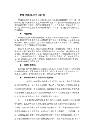 管理层持股与公司治理