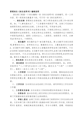 管理岗位《岗位说明书》编制说明