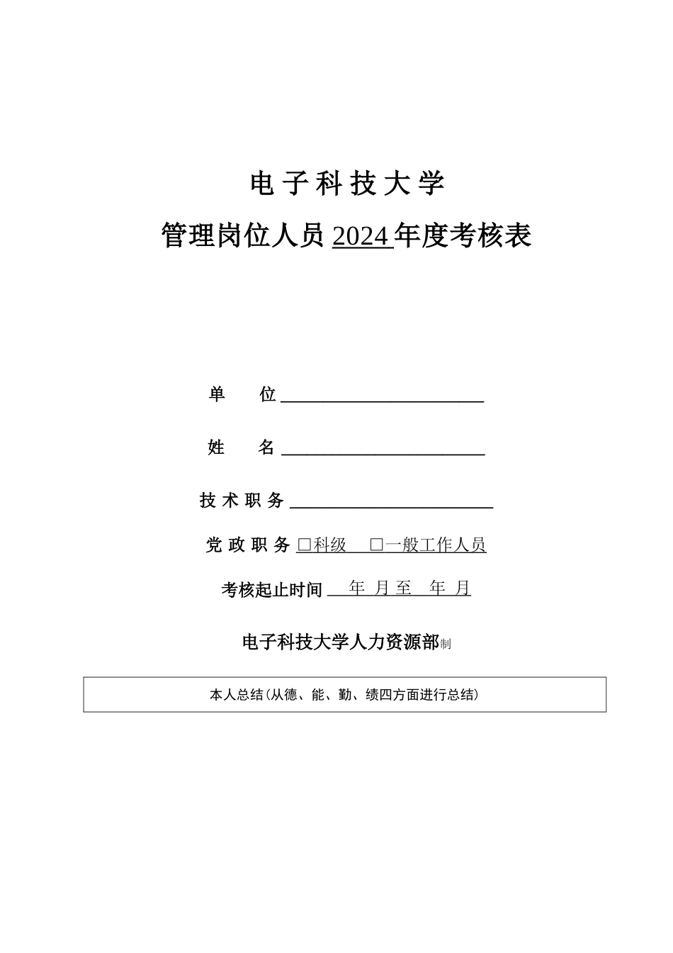 管理岗位人员年考核表-电子科技大学_第1页