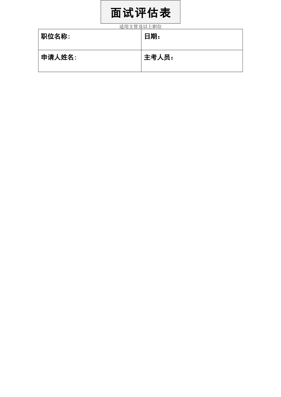 管理层面试评估表_第1页