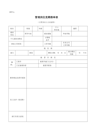 管理岗位竞聘推荐表