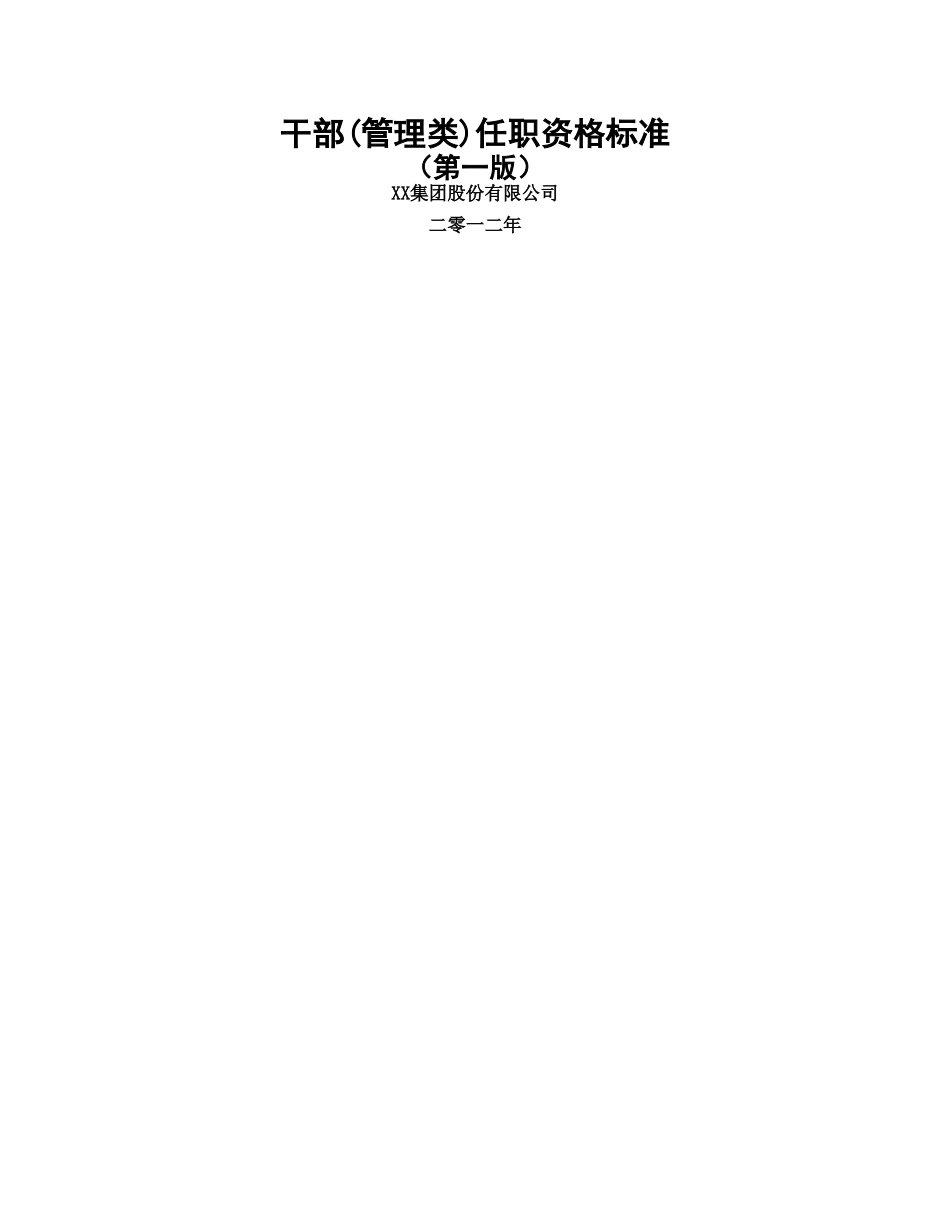 管理岗位任职资格标准_第1页