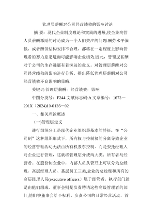 管理层薪酬对公司经营绩效的影响研究