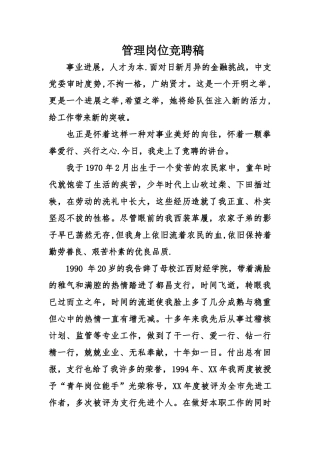 管理岗位竞聘稿