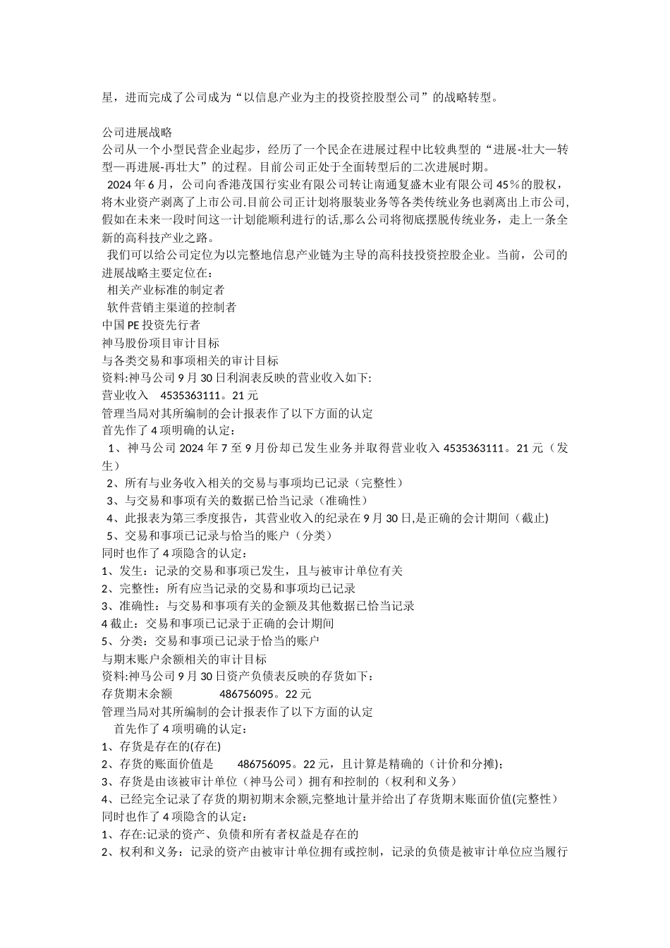 管理层认定与具体审计目标例题_第2页