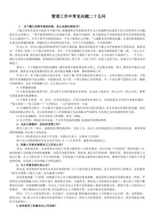 管理工作中常见问题二十五问