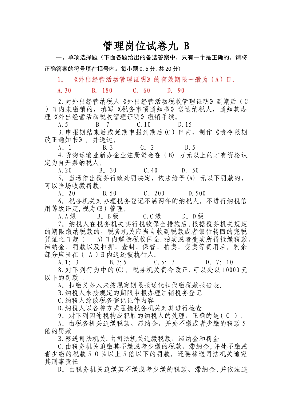 管理岗位试卷九-B分析_第1页
