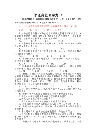 管理岗位试卷九-B分析