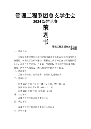 管理工程系辩论赛策划书