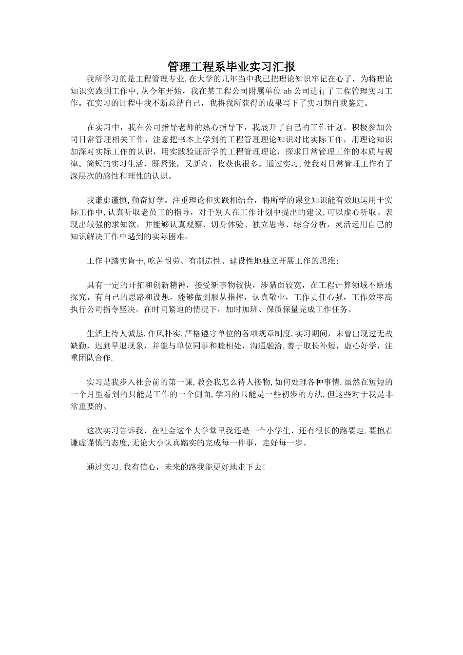 管理工程系毕业实习汇报_第1页