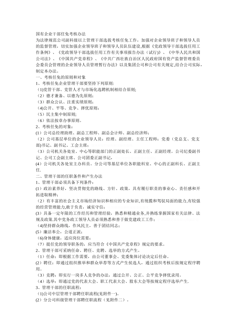 管理干部考核任免办法_第1页