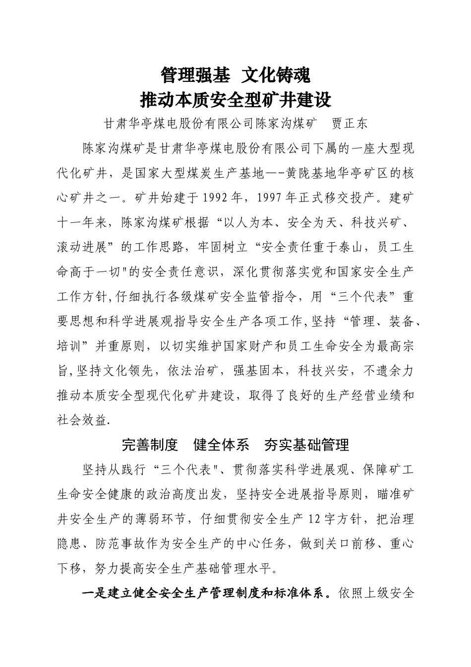 管理强基-文化铸魂-推进本质安全型矿井建设_第1页