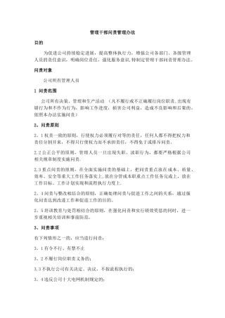 管理干部问责管理办法