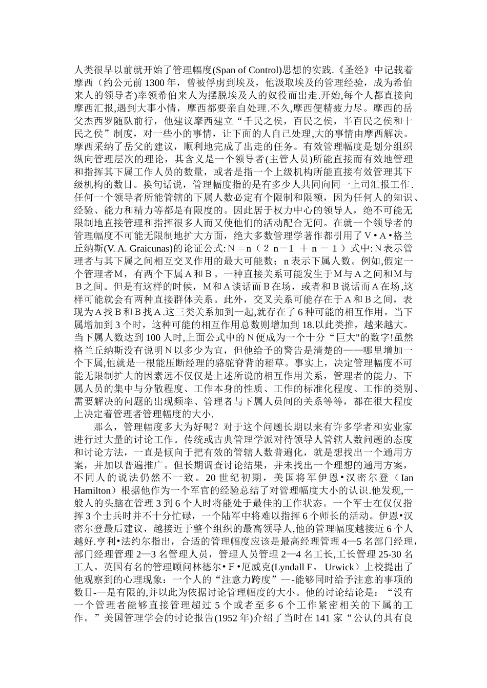 管理幅度与管理层次的关系_第1页