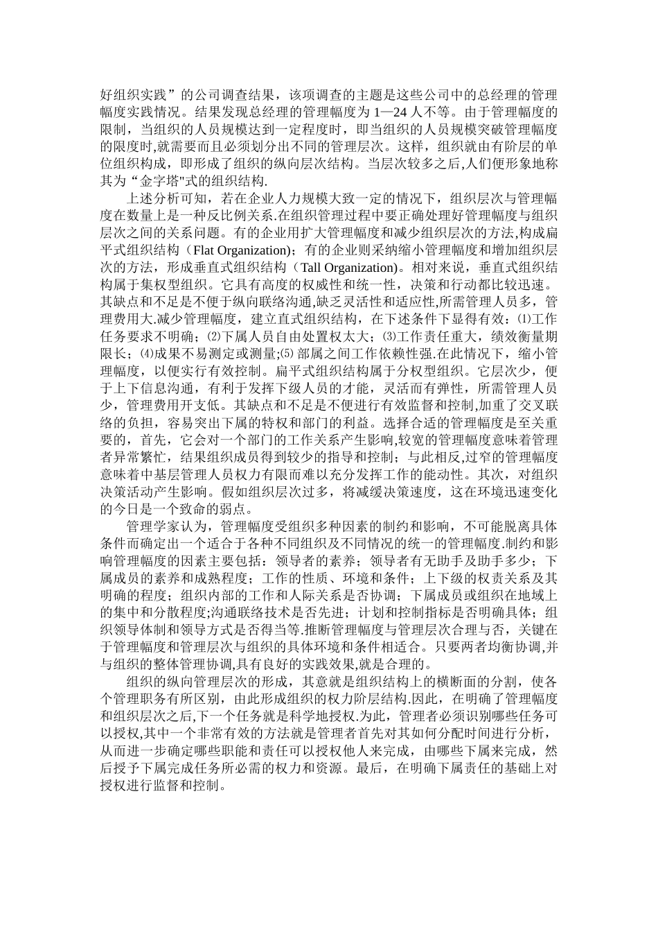 管理幅度与管理层次的关系_第2页