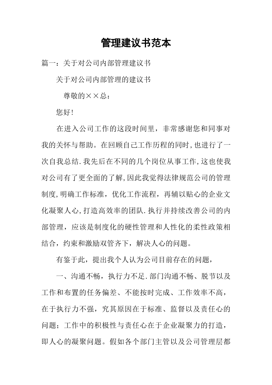 管理建议书范本_第1页