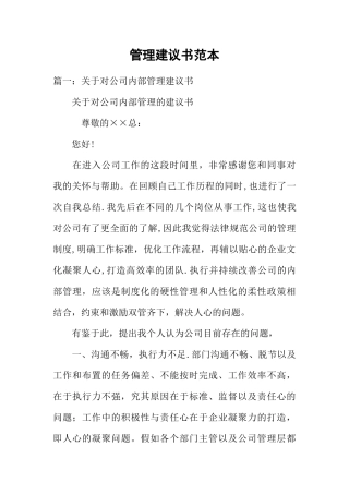 管理建议书范本