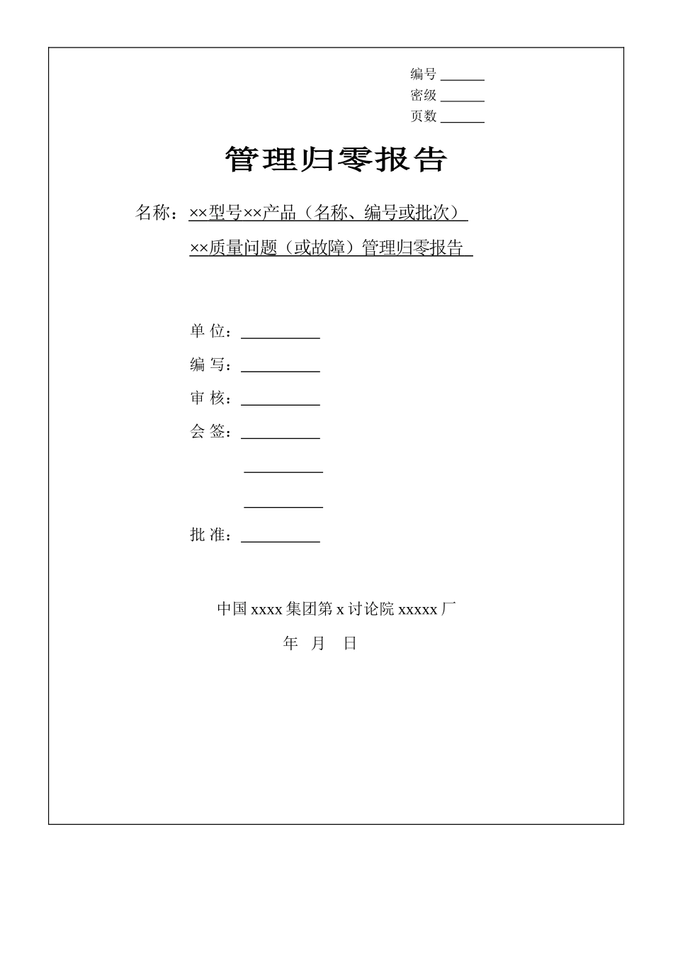 管理归零报告.doc_第1页