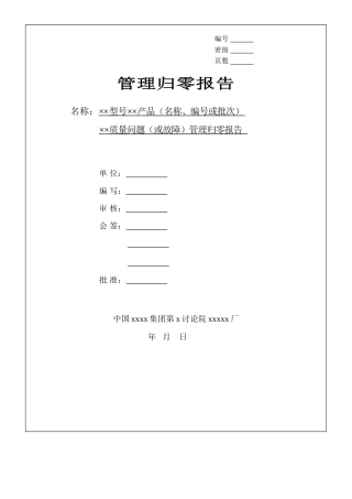 管理归零报告.doc