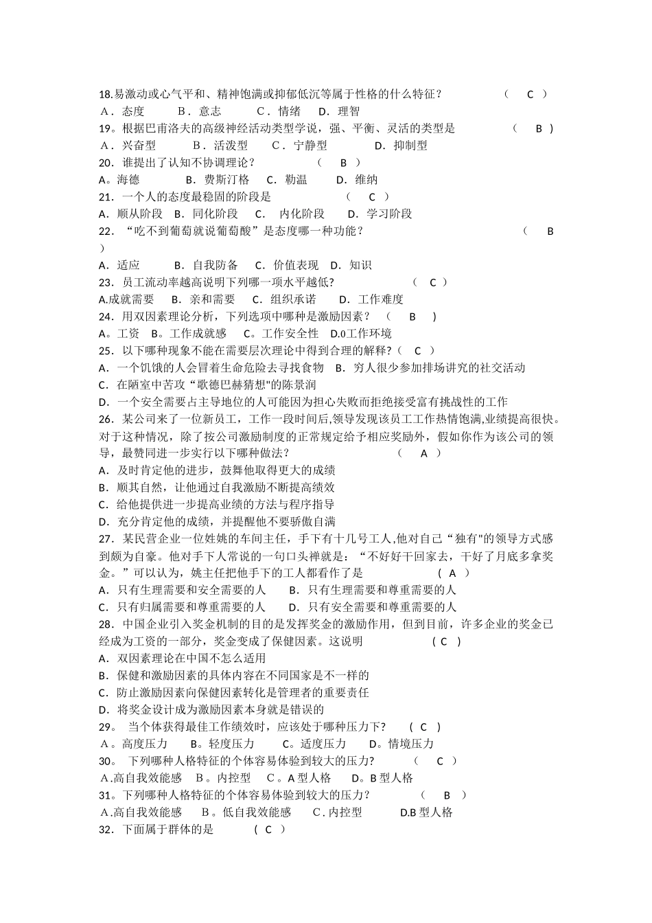 管理心理学---期末复习试题及答案_第2页