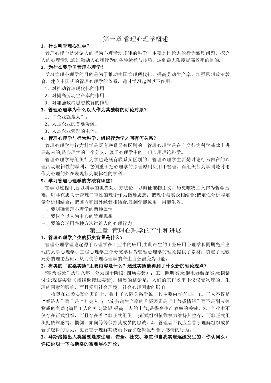 管理心理学-复习资料_第1页