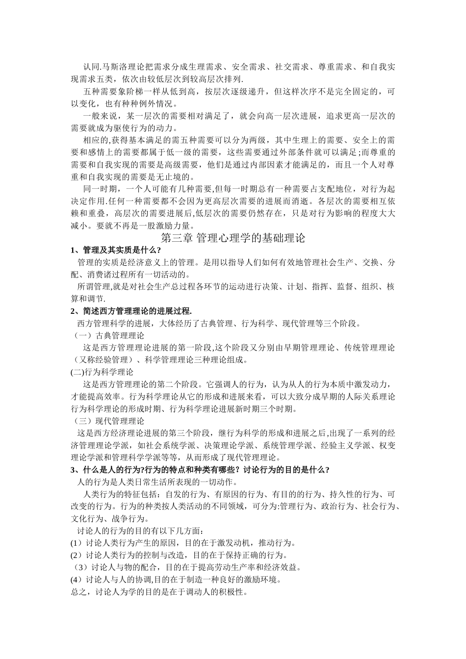 管理心理学-复习资料_第2页