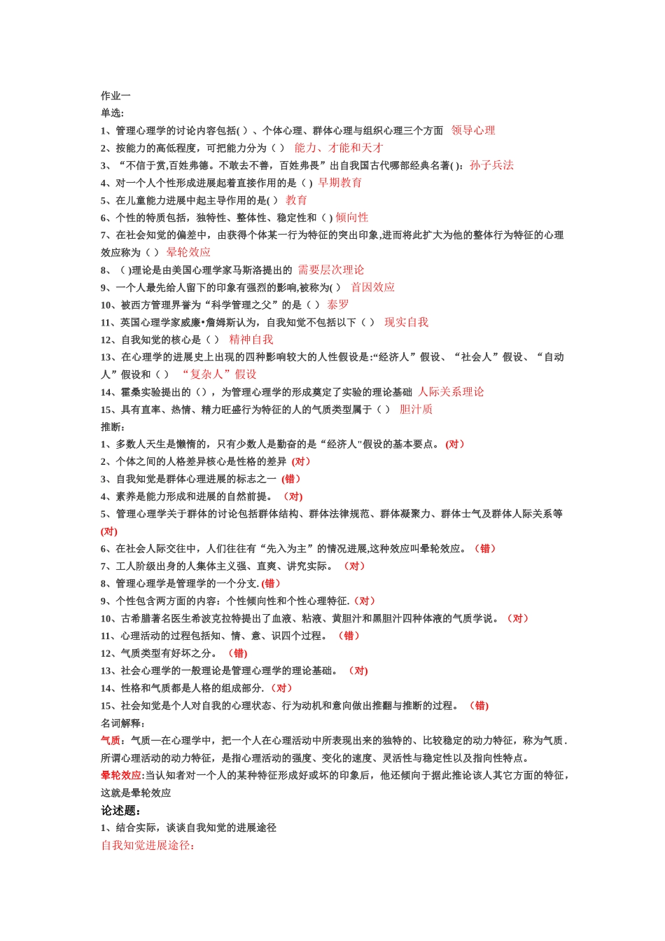 管理心理学-最新网上作业_第1页