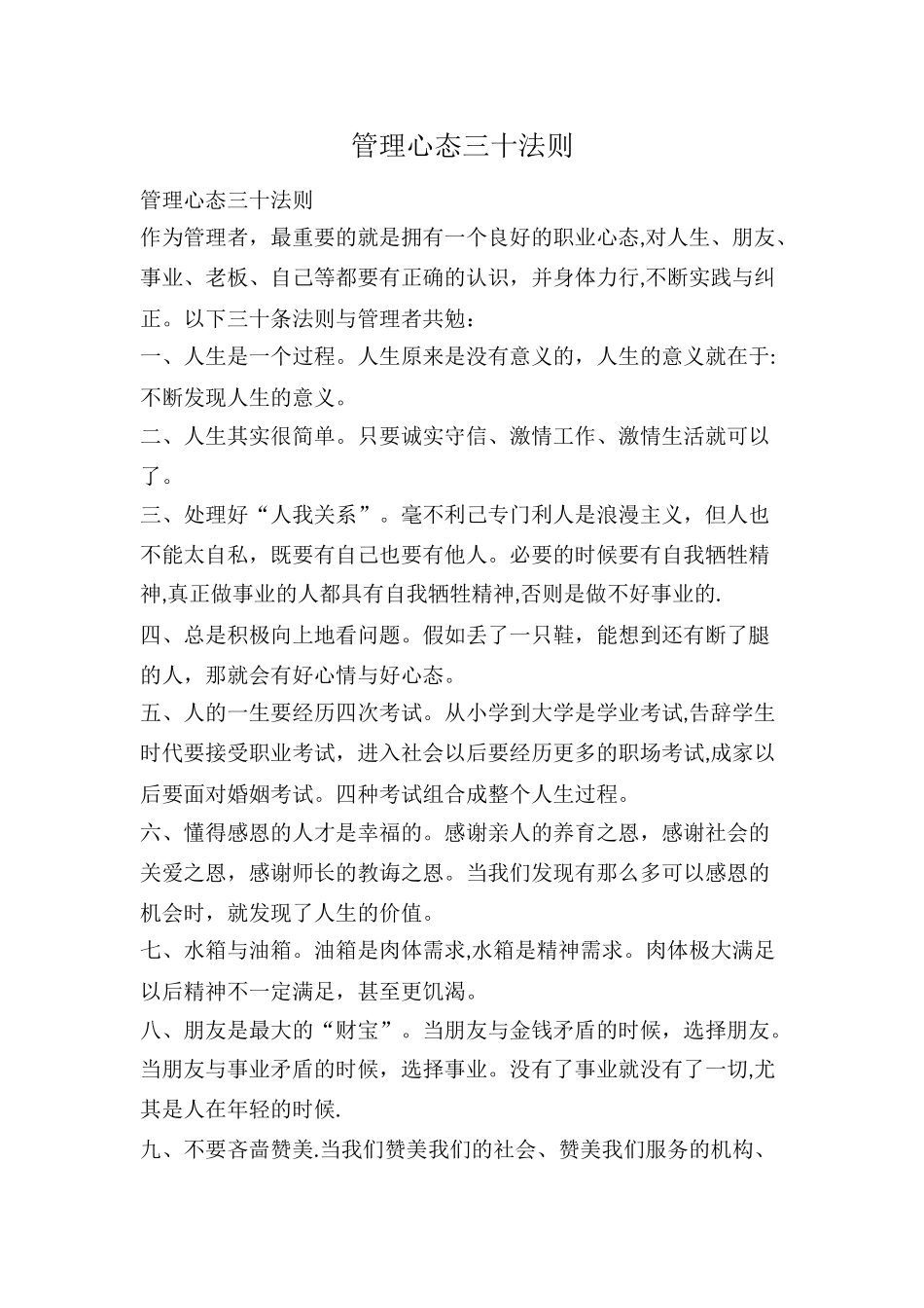 管理心态三十法则_第1页