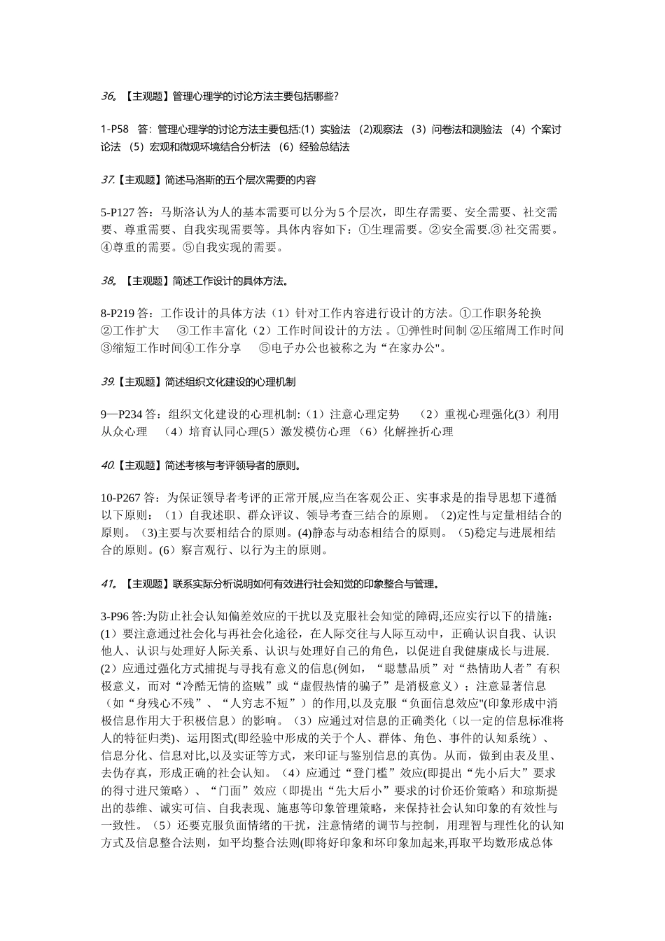 管理心理学(简答.论述)_第1页