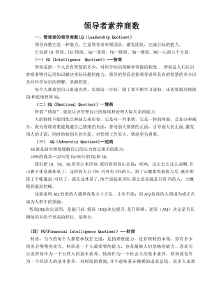 管理心理学-领导商数