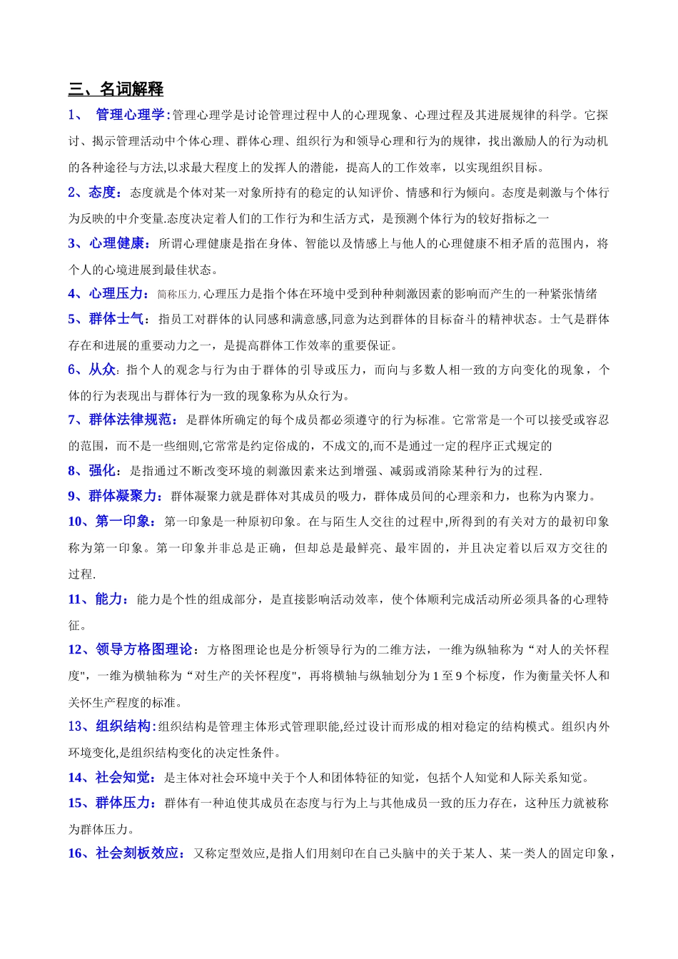 管理心理学(名词解释答案)_第1页
