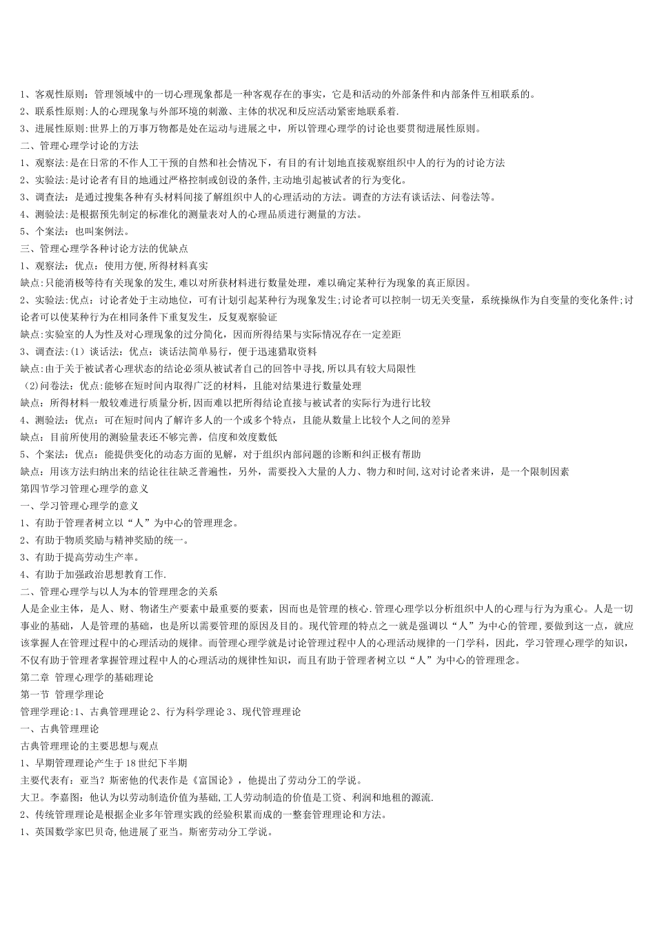 管理心理学-自考复习笔记_第2页