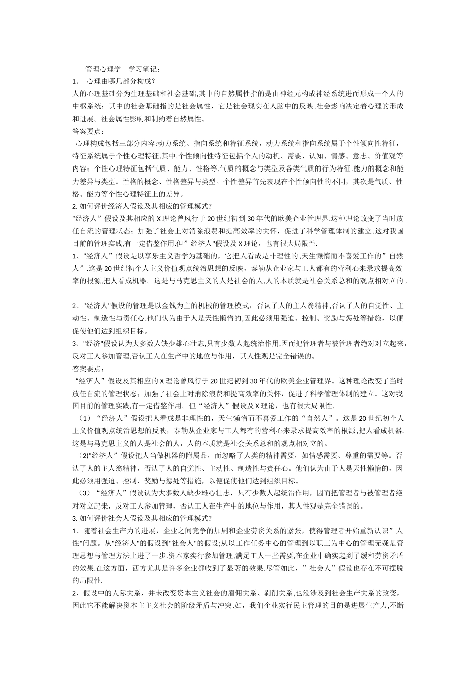 管理心理学--学习笔记_第1页