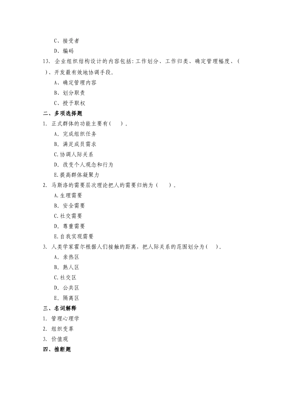 管理心理学习题2(DOC)_第3页