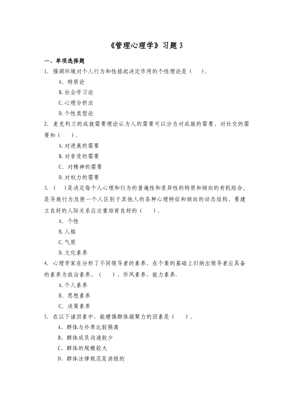 管理心理学习题3_第1页